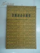 【※中国科学院少数民族语言研究所编※】《景颇语语法纲要》1959年8月一版一刷