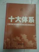 十大体系 － 深圳社会主义市场经济体制的基本框架