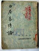 中国古典文学研究丛刊 白居易传论 1955年版 印4000册 网上未见
