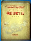 我的音乐生活 1953年版 印3000册