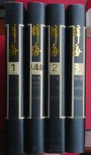 辞海--1999年版缩印珍藏本（全四册）