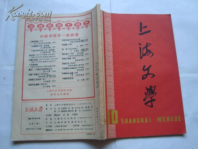 《上海文学 1959年10月号 创刊号》1厚册  总第1期 （插图：华三川 韩敏 王仲清 叶飞等）