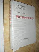 现代临床病毒学(91年1版1印 印量4000册 精装 杜平 朱关福n3051