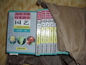 高效节能日光温室园艺 蔬菜果树花卉栽培新技术正版库存18本n4951