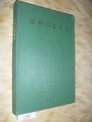 眼科泪器病学 精装 侯忠敏 荣运久 9成新 95年1印 n2995