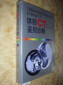 体部CT鉴别诊断 精装 16开本 铜版纸 黑白图 刘庆伟 崔允峰n3069