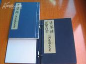 尾藤二洲先生《素餐录 正学指掌》（中日文双解，线装16开带函套。）