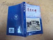 云南大学老照片丛书：东陆回眸 2005年一版一印，印量3000