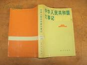 中华人民共和国大事记（1949-1980）82年版