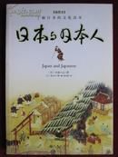 日本与日本人