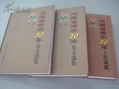 河南省修志30年（工作成就、论文选集上、下 三册）