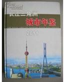 全新正版2011长江三角洲城市年鉴