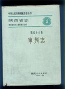 陕西省志.第五十八卷.审判志