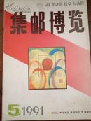 集邮博览1991.5