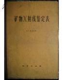 矿物X射线鉴定表（有主席语录、馆藏精装本一版一印3000册）