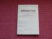 《医用英语自学读本》1972年9月一版一印/“**”时期大学教材(见目录)