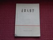 《上海市大学教材：正常人体学(下册)》1974年第1版/1975年第2次印刷