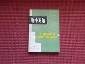《听小对话 LISTENING TO SHORT DIALOGUES》听英语丛书4/1984年一版一印！