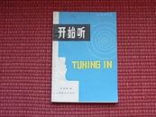 《开始听 TUNINGIN》听英语丛书1/1983年一版一印！