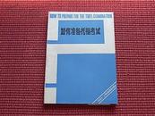 《如何准备托福考试》1982年第1版第1次印刷(精练老版/对照参考/详见目录)