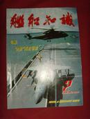 《舰船知识》1999年第2期 总第233期 【军事期刊】