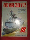 《舰船知识》2004年第10期 总第301期 【军事期刊】