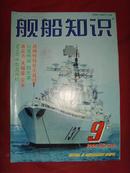 《舰船知识》2004年第9期 总第300期 【军事期刊】