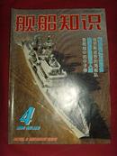《舰船知识》2004年第4期 总第295期 【军事期刊】