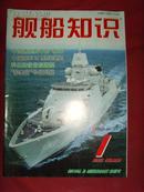 《舰船知识》2003年第1期 总第280期 【军事期刊】