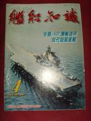 《舰船知识》2000年第4期 总第247期 【军事期刊】