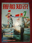 《舰船知识》2003年第7期 总第286期 【军事期刊】