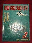 《舰船知识》2004年第3期 总第294期 【军事期刊】