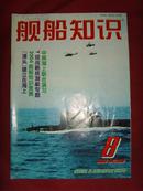 《舰船知识》2004年第8期 总第299期 【军事期刊】