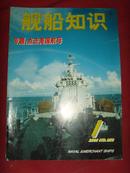 《舰船知识》2001年第1期 总第256期 【军事期刊】