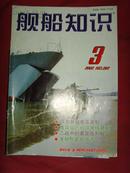 《舰船知识》2003年第3期 总第282期 【军事期刊】