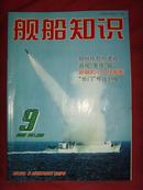 《舰船知识》2003年第9期 总第288期 【军事期刊】