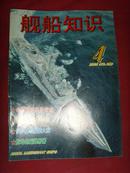 《舰船知识》2001年第4期 总第259期 【军事期刊】