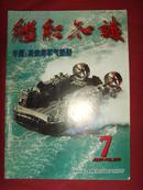 《舰船知识》2000年第7期 总第250期 【军事期刊】