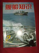 《舰船知识》2002年第2期 总第269期 【军事期刊】