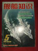 《舰船知识》2004年第5期 总第296期 【军事期刊】