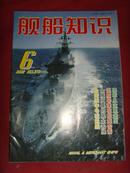 《舰船知识》2002年第6期 总第273期 【军事期刊】