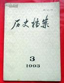 历史档案1993、3