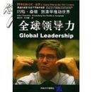 全球领导力(Global Leadership) 刘卫平 等