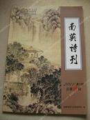 《南英诗刊》2011年第2期 包邮挂