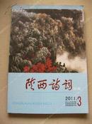 《陕西诗词》2011年第3期 包邮挂