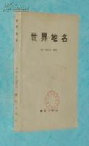 世界地名（1982-11一版一印馆藏未翻阅自然旧近95品/见描述）