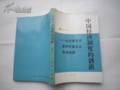 中国经济制度的创新——从计划经济走向社会主义市场经济  **