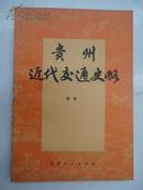 【※品好※】《贵州近代交通史略》(1840-1949)1985年8月1版1刷