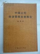 【※品好※】《中国古代经济管理思想概论》1986年10月1版1刷