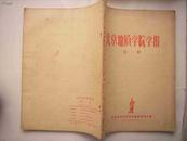 北京地质学院学报第一期（创刊号）--1957年1月印2千册